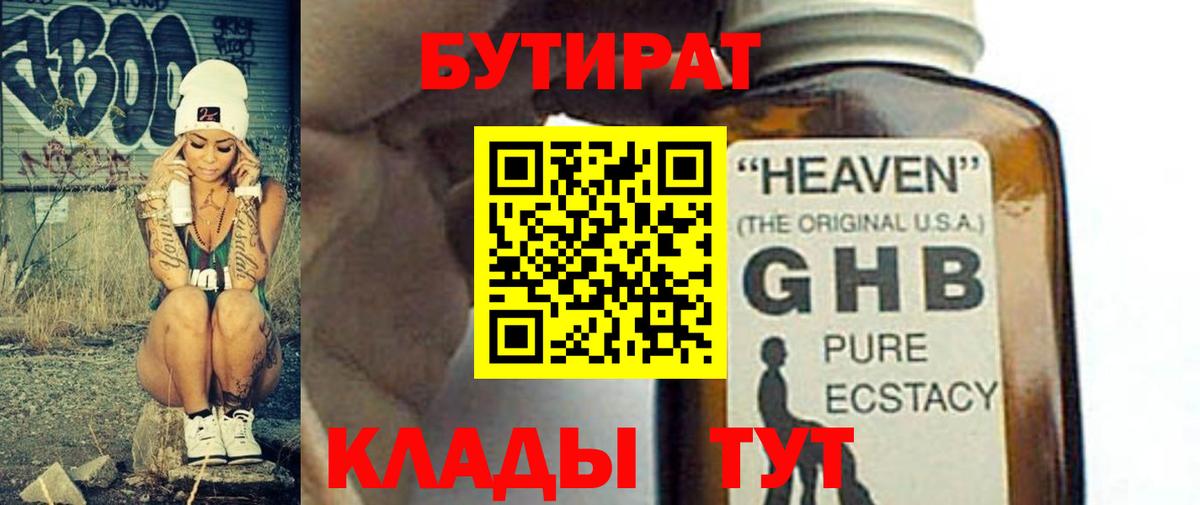 Бутират GHB  Вход с VPN  Майкоп 
